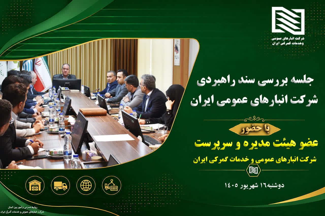 سرپرست شرکت انبارهای عمومی و خدمات گمرکی ایران در اولین جلسه بررسی سند راهبردی این شرکت:صداقت، امانت...